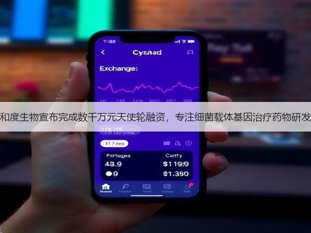和度生物宣布完成数千万元天使轮融资，专注细菌载体基因治疗药物研发(图1)