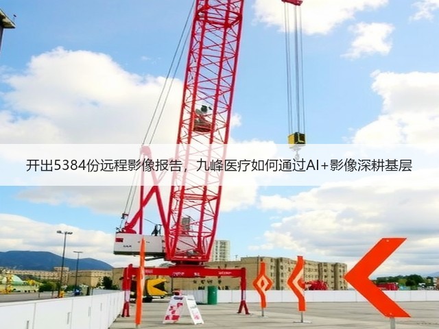 开出5384份远程影像报告,九峰医疗如何通过AI+影像深耕基层(图3) 开出5384份远程影像报告,九峰医疗如何通过AI+影像深耕基层(图3)