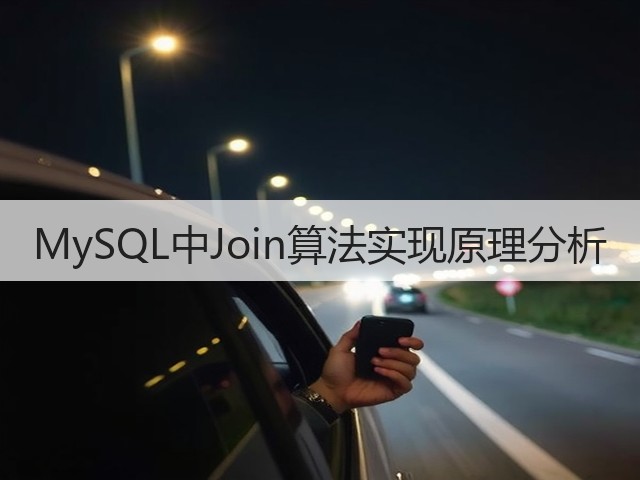 MySQL中Join算法实现原理分析(图2)