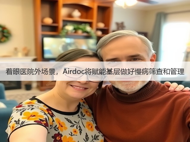 着眼医院外场景,Airdoc将赋能基层做好慢病筛查和管理(图1) 着眼医院外场景,Airdoc将赋能基层做好慢病筛查和管理(图1)