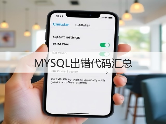 MYSQL出错代码汇总(图1) MYSQL出错代码汇总(图1)