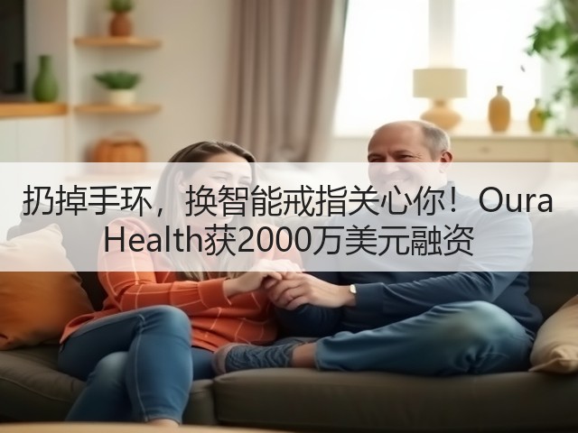扔掉手环,换智能戒指关心你!Oura Health获2000万美元融资(图1) 扔掉手环,换智能戒指关心你!Oura Health获2000万美元融资(图1)