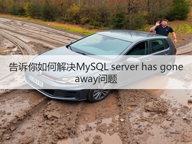 告诉你如何解决MySQL server has gone away问题(图3) 告诉你如何解决MySQL server has gone away问题(图3)