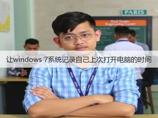 让windows 7系统记录自己上次打开电脑的时间(图1) 让windows 7系统记录自己上次打开电脑的时间(图1)