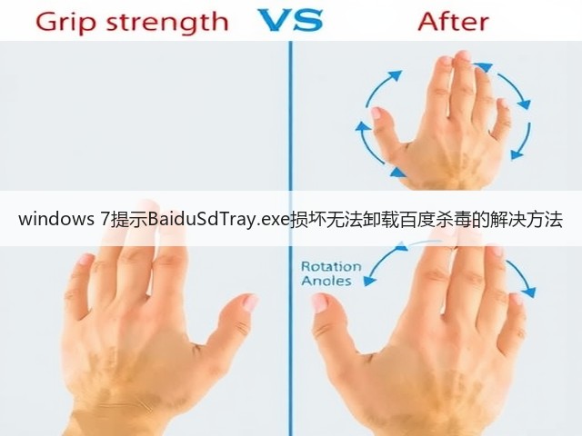 windows 7提示BaiduSdTray.exe损坏无法卸载百度杀毒的解决方法(图2) windows 7提示BaiduSdTray.exe损坏无法卸载百度杀毒的解决方法(图2)