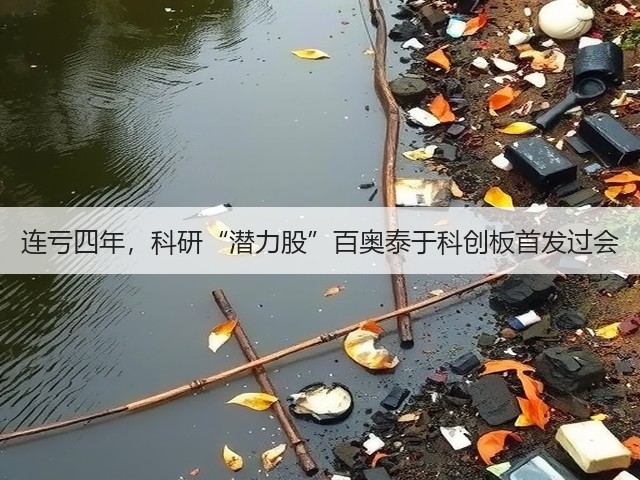 连亏四年,科研“潜力股”百奥泰于科创板首发过会(图1) 连亏四年,科研“潜力股”百奥泰于科创板首发过会(图1)
