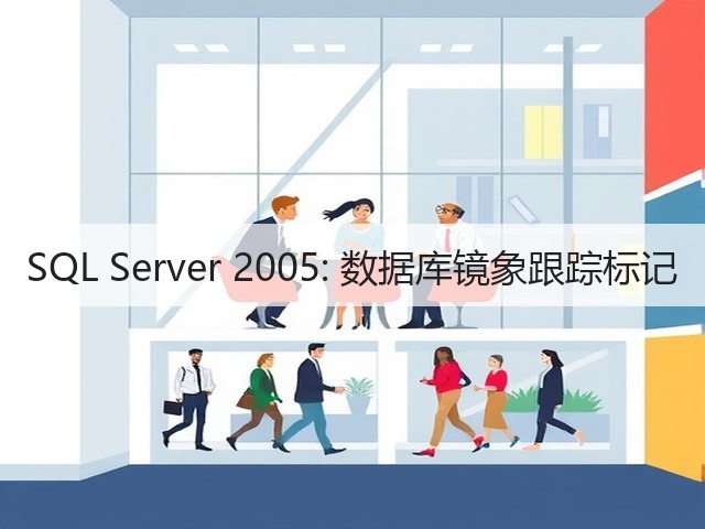 SQL Server 2005: 数据库镜象跟踪标记(图2) SQL Server 2005: 数据库镜象跟踪标记(图2)