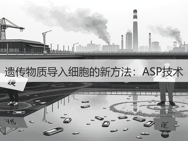 遗传物质导入细胞的新方法:ASP技术(图3) 遗传物质导入细胞的新方法:ASP技术(图3)