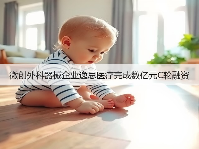 微创外科器械企业逸思医疗完成数亿元C轮融资(图2) 微创外科器械企业逸思医疗完成数亿元C轮融资(图2)