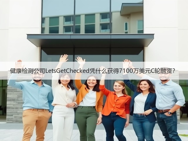 健康检测公司LetsGetChecked凭什么获得7100万美元C轮融资?(图1) 健康检测公司LetsGetChecked凭什么获得7100万美元C轮融资?(图1)
