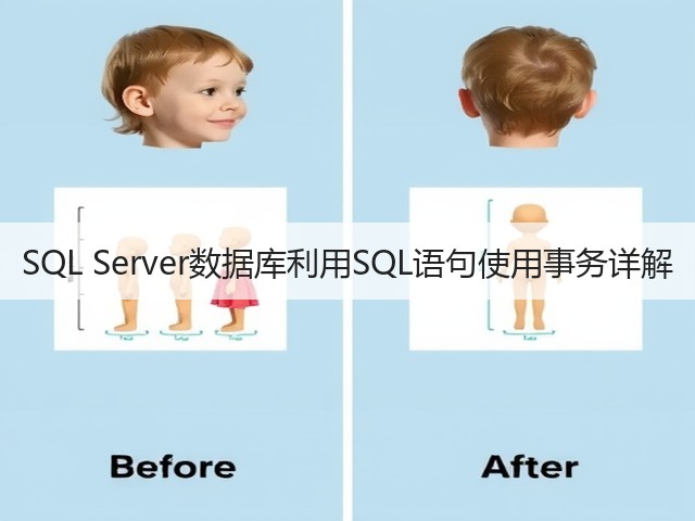 SQL Server数据库利用SQL语句使用事务详解(图3) SQL Server数据库利用SQL语句使用事务详解(图3)