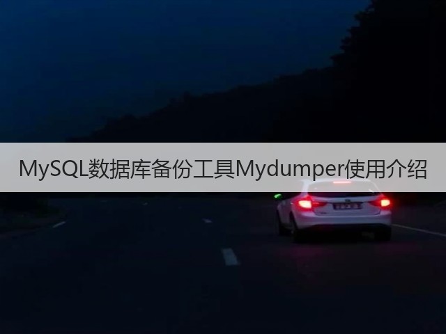 MySQL数据库备份工具Mydumper使用介绍(图2)