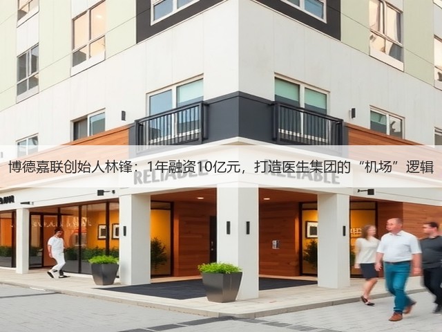 博德嘉联创始人林锋:1年融资10亿元,打造医生集团的“机场”逻辑(图1) 博德嘉联创始人林锋:1年融资10亿元,打造医生集团的“机场”逻辑(图1)