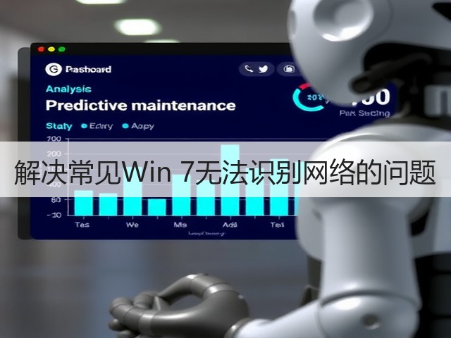 解决常见Win 7无法识别网络的问题(图3) 解决常见Win 7无法识别网络的问题(图3)