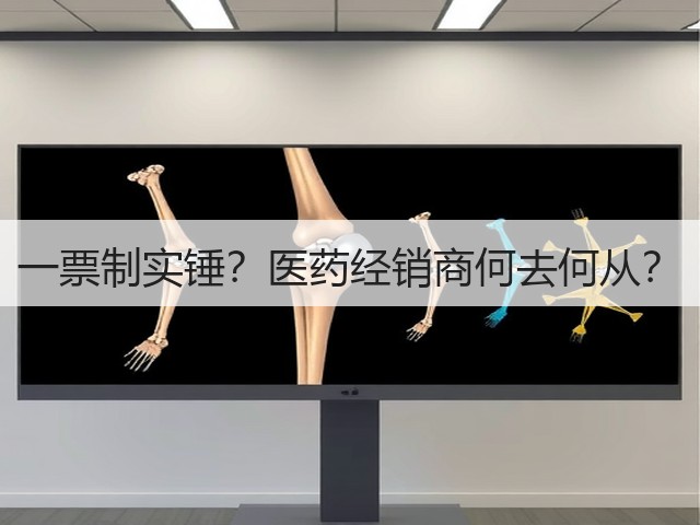 一票制实锤?医药经销商何去何从?(图2) 一票制实锤?医药经销商何去何从?(图2)