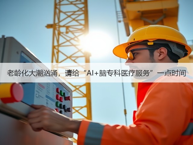 老龄化大潮汹涌,请给“AI+脑专科医疗服务”一点时间(图3) 老龄化大潮汹涌,请给“AI+脑专科医疗服务”一点时间(图3)