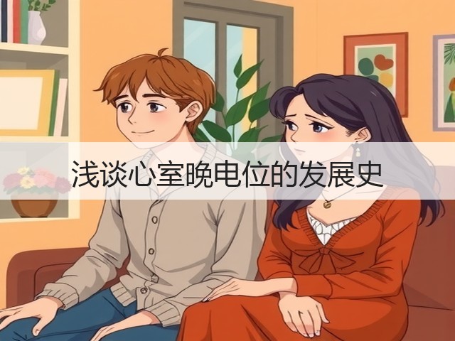 浅谈心室晚电位的发展史(图1) 浅谈心室晚电位的发展史(图1)