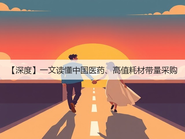 【深度】一文读懂中国医药、高值耗材带量采购(图2) 【深度】一文读懂中国医药、高值耗材带量采购(图2)