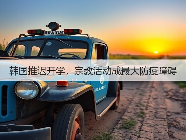 韩国推迟开学,宗教活动成最大防疫障碍(图2) 韩国推迟开学,宗教活动成最大防疫障碍(图2)