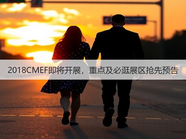 2018CMEF即将开展,重点及必逛展区抢先预告(图2) 2018CMEF即将开展,重点及必逛展区抢先预告(图2)