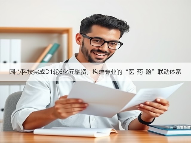 圆心科技完成D1轮6亿元融资,构建专业的“医-药-险”联动体系(图1) 圆心科技完成D1轮6亿元融资,构建专业的“医-药-险”联动体系(图1)