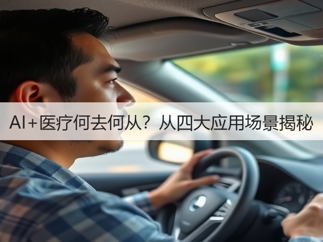 AI+医疗何去何从?从四大应用场景揭秘(图3) AI+医疗何去何从?从四大应用场景揭秘(图3)