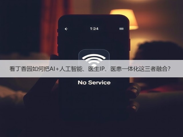 看丁香园如何把AI+人工智能、医生IP、医患一体化这三者融合?(图3) 看丁香园如何把AI+人工智能、医生IP、医患一体化这三者融合?(图3)