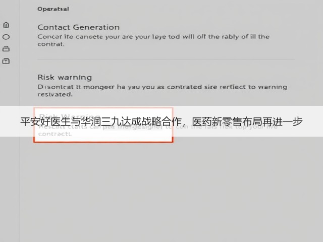 平安好医生与华润三九达成战略合作,医药新零售布局再进一步(图1) 平安好医生与华润三九达成战略合作,医药新零售布局再进一步(图1)