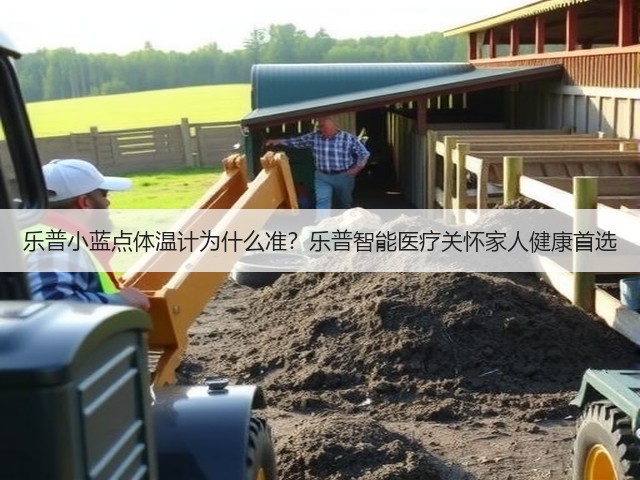 乐普小蓝点体温计为什么准?乐普智能医疗关怀家人健康首选(图2) 乐普小蓝点体温计为什么准?乐普智能医疗关怀家人健康首选(图2)