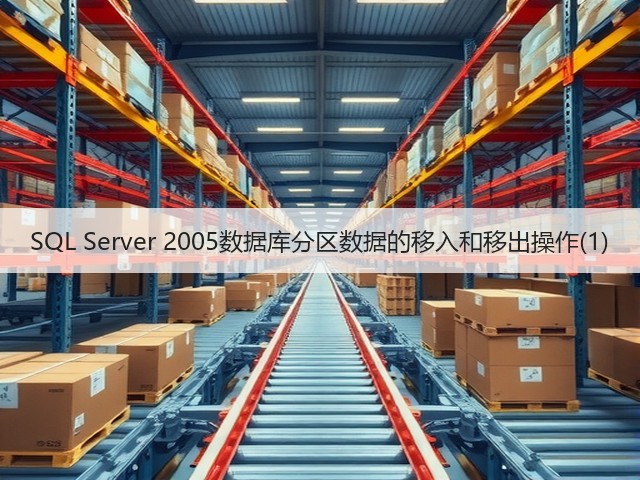 SQL Server 2005数据库分区数据的移入和移出操作(1)(图2) SQL Server 2005数据库分区数据的移入和移出操作(1)(图2)