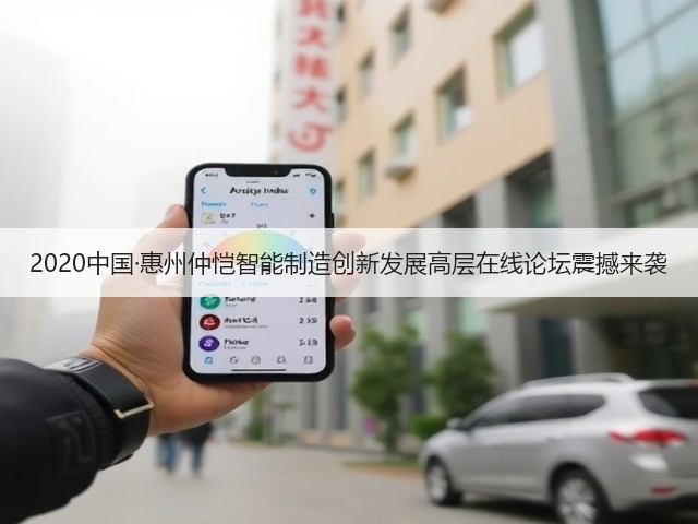 2020中国·惠州仲恺智能制造创新发展高层在线论坛震撼来袭(图1)