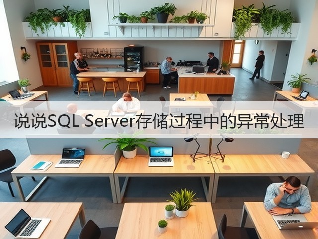 说说SQL Server存储过程中的异常处理(图2) 说说SQL Server存储过程中的异常处理(图2)