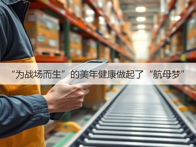 “为战场而生”的美年健康做起了“航母梦”(图1)
