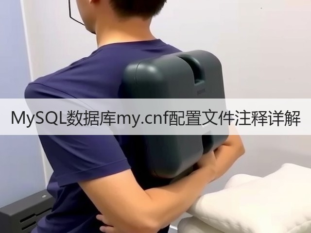 MySQL数据库my.cnf配置文件注释详解(图2) MySQL数据库my.cnf配置文件注释详解(图2)