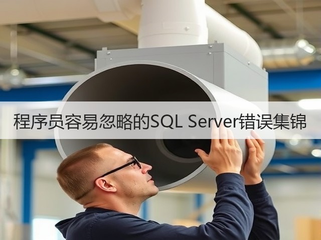 程序员容易忽略的SQL Server错误集锦(图3) 程序员容易忽略的SQL Server错误集锦(图3)