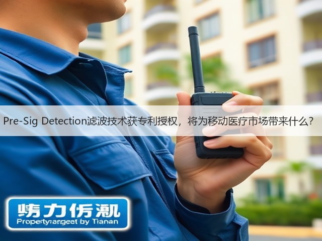 Pre-Sig Detection滤波技术获专利授权,将为移动医疗市场带来什么?(图2) Pre-Sig Detection滤波技术获专利授权,将为移动医疗市场带来什么?(图2)