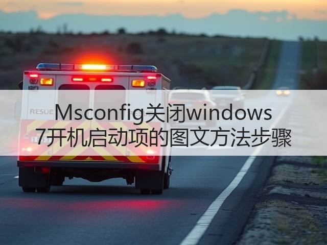Msconfig关闭windows 7开机启动项的图文方法步骤(图1) Msconfig关闭windows 7开机启动项的图文方法步骤(图1)