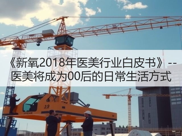 《新氧2018年医美行业白皮书》--医美将成为00后的日常生活方式(图1) 《新氧2018年医美行业白皮书》--医美将成为00后的日常生活方式(图1)