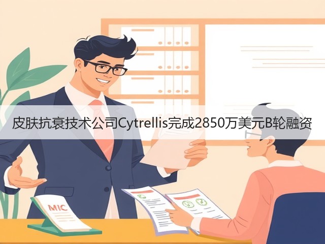 皮肤抗衰技术公司Cytrellis完成2850万美元B轮融资(图3) 皮肤抗衰技术公司Cytrellis完成2850万美元B轮融资(图3)