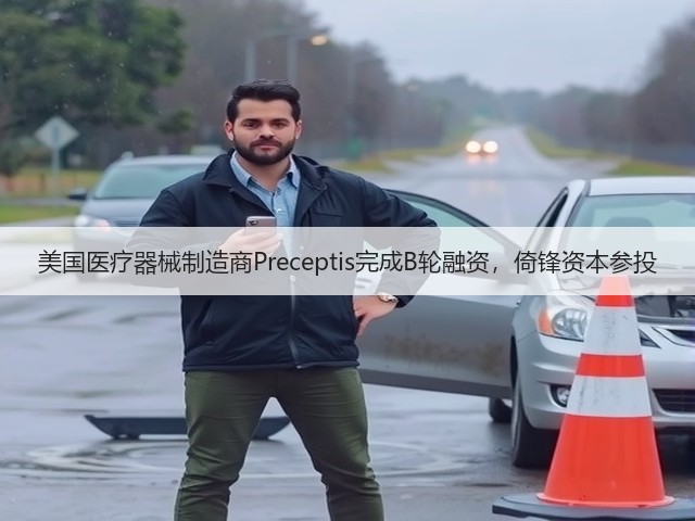 美国医疗器械制造商Preceptis完成B轮融资,倚锋资本参投(图1) 美国医疗器械制造商Preceptis完成B轮融资,倚锋资本参投(图1)