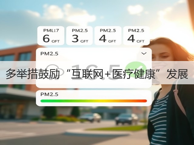 多举措鼓励“互联网+医疗健康”发展(图3) 多举措鼓励“互联网+医疗健康”发展(图3)