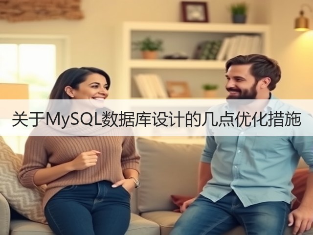 关于MySQL数据库设计的几点优化措施(图2) 关于MySQL数据库设计的几点优化措施(图2)