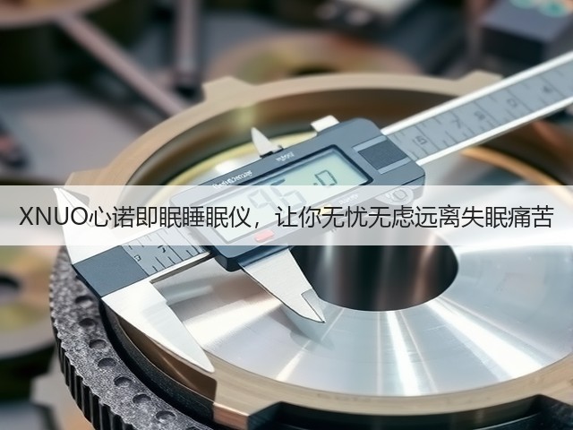 XNUO心诺即眠睡眠仪,让你无忧无虑远离失眠痛苦(图2) XNUO心诺即眠睡眠仪,让你无忧无虑远离失眠痛苦(图2)
