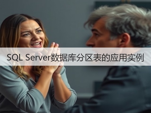 SQL Server数据库分区表的应用实例(图2) SQL Server数据库分区表的应用实例(图2)