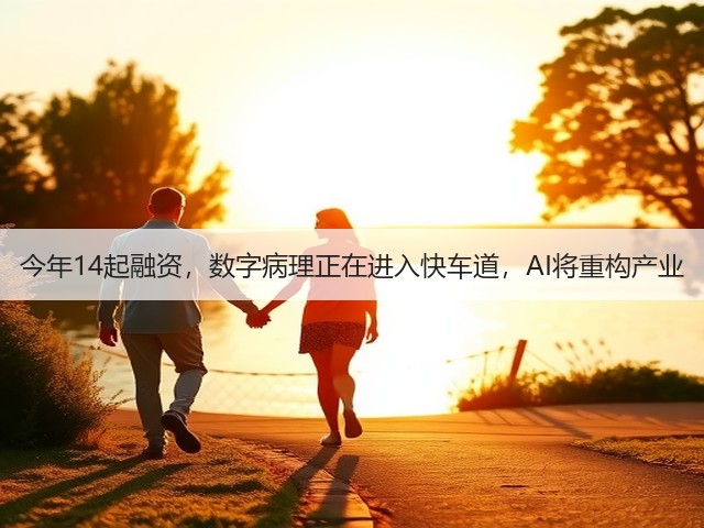 今年14起融资,数字病理正在进入快车道,AI将重构产业(图3) 今年14起融资,数字病理正在进入快车道,AI将重构产业(图3)