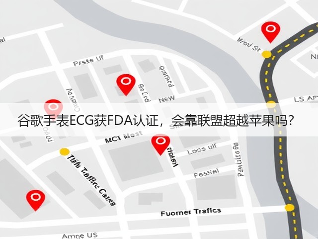 谷歌手表ECG获FDA认证,会靠联盟超越苹果吗?(图1) 谷歌手表ECG获FDA认证,会靠联盟超越苹果吗?(图1)