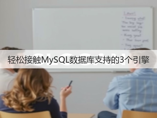 轻松接触MySQL数据库支持的3个引擎(图1) 轻松接触MySQL数据库支持的3个引擎(图1)