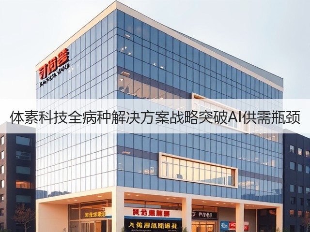 体素科技全病种解决方案战略突破AI供需瓶颈(图2) 体素科技全病种解决方案战略突破AI供需瓶颈(图2)