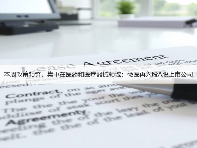 本周政策频繁，集中在医药和医疗器械领域；微医再入股A股上市公司(图1)