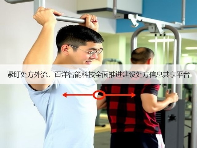 紧盯处方外流,百洋智能科技全面推进建设处方信息共享平台(图3) 紧盯处方外流,百洋智能科技全面推进建设处方信息共享平台(图3)